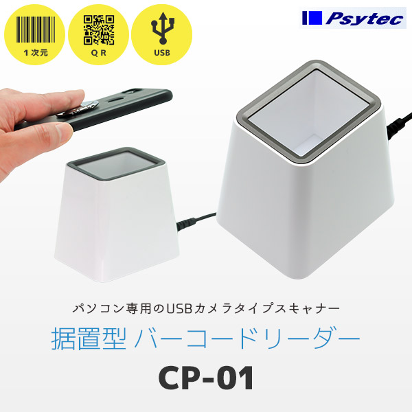 CP-01 サイテック Psytec QR対応 定置式 バーコードリーダー
