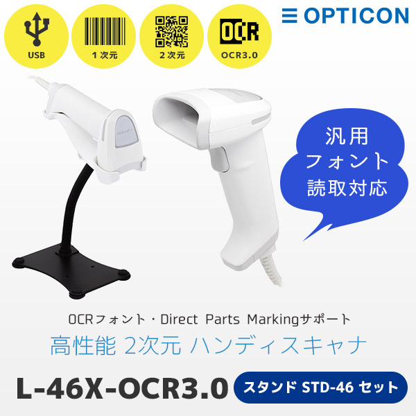 L-46X OCR3.0モデル オプトエレクトロニクス QR対応 バーコード