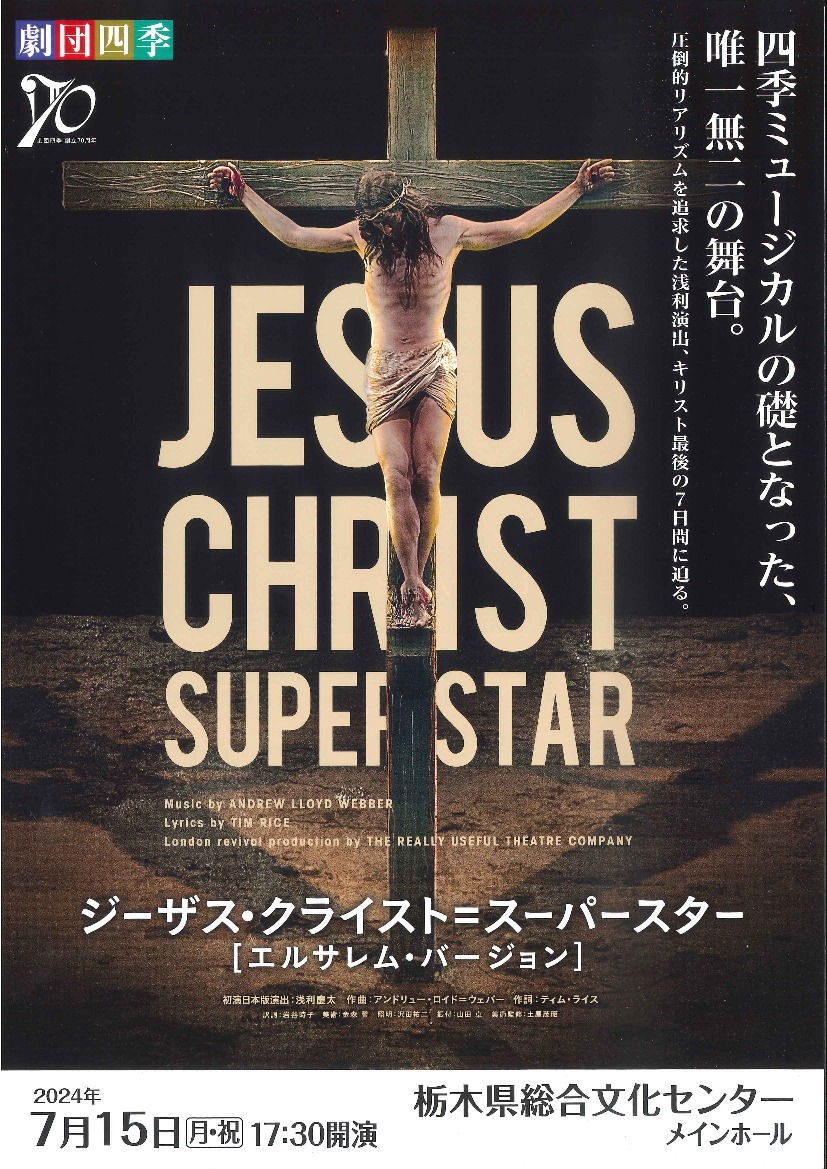 劇団四季ミュージカル 「ジーザス・クライスト＝スーパースター