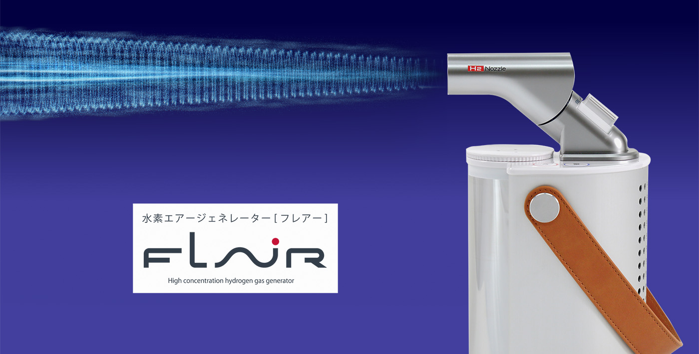 水素エアージェネレーター「フレアー」- 株式会社フラックス