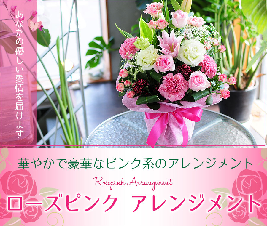 フラワーアレンジメント ローズピンク フラワーアレンジメント
