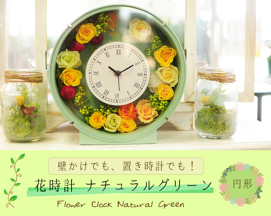 プリザーブドフラワー 花時計ナチュラルグリーン 円形 プリザーブド