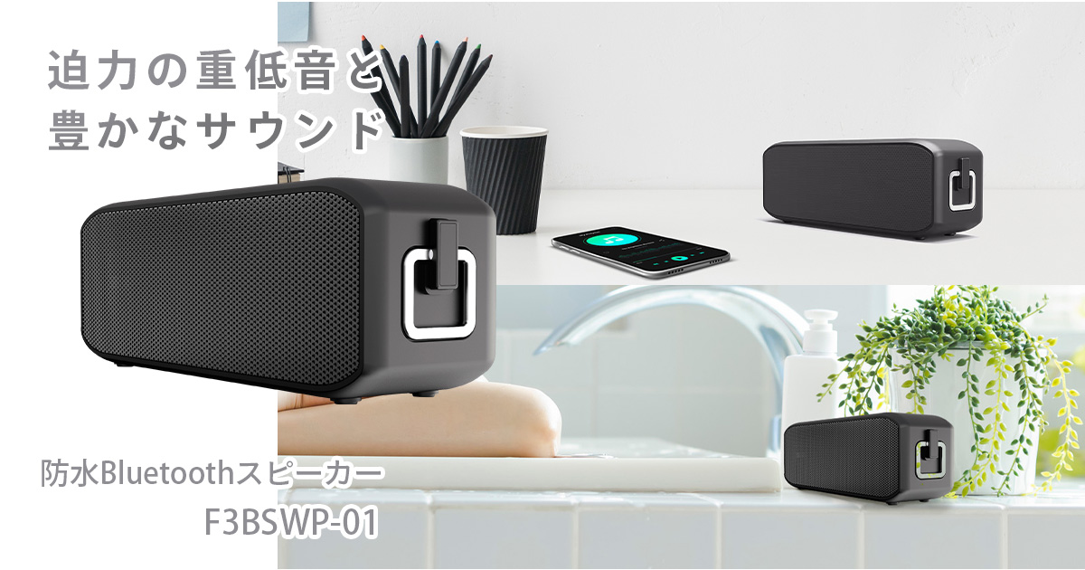 防水Bluetoothスピーカー F3BSWP-01 | フィールドスリー株式会社