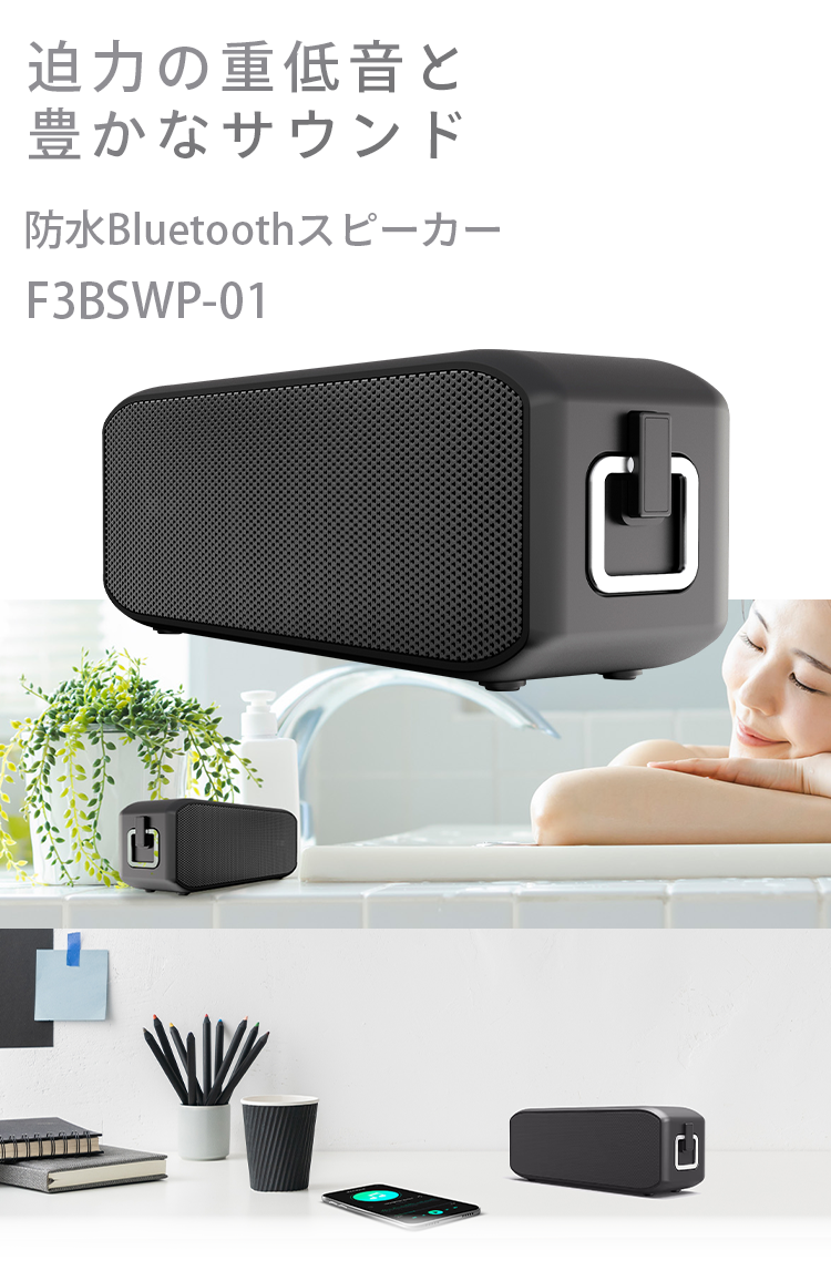 防水Bluetoothスピーカー F3BSWP-01 | フィールドスリー株式会社