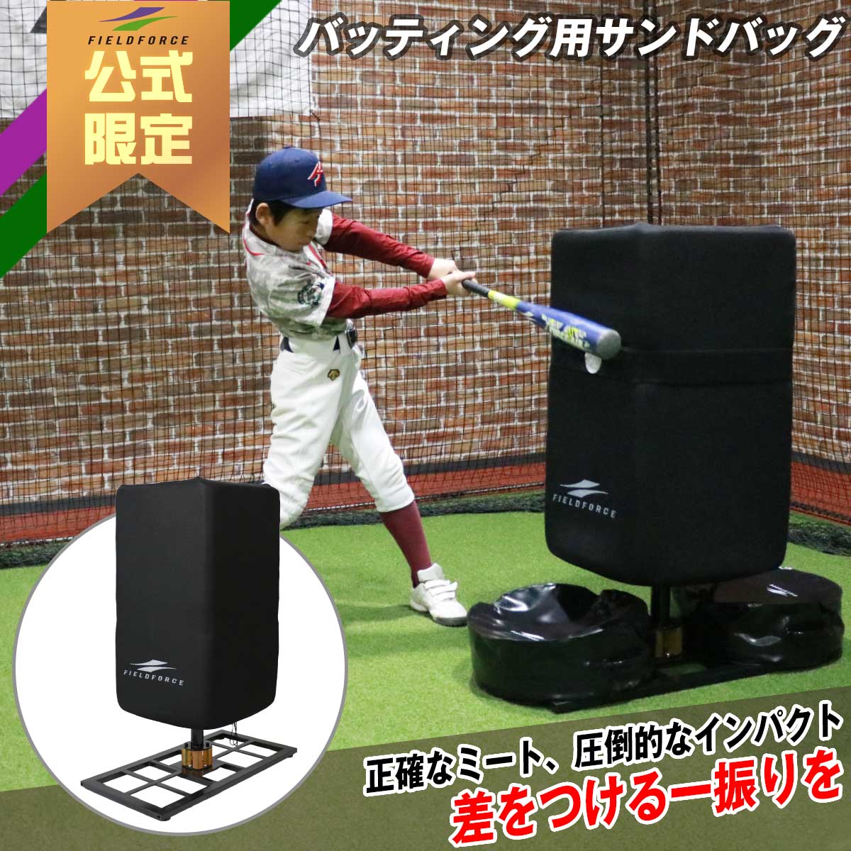 バッティング用サンドバッグ｜FBSB-4343 – フィールドフォース