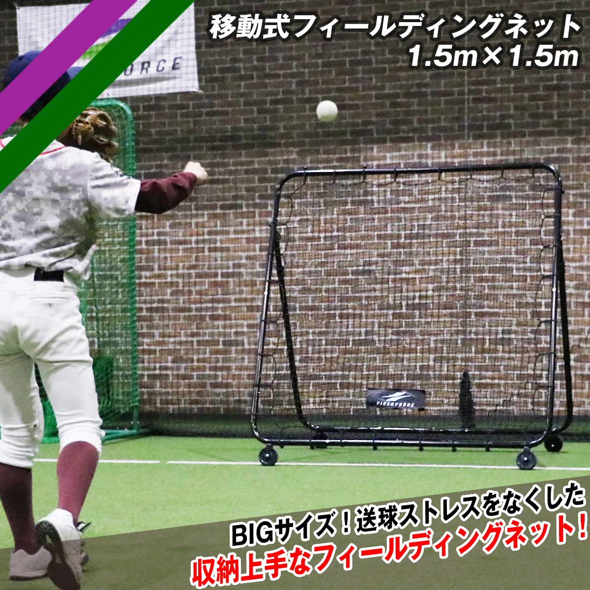 移動式フィールディングネット1.5m×1.5m｜FMFN-1515N – フィールドフォース