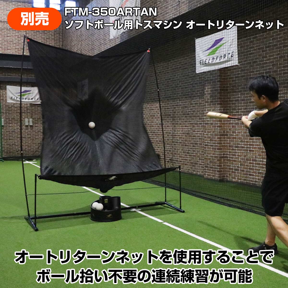 ソフトボール用トスマシン｜FTM-350S – フィールドフォース
