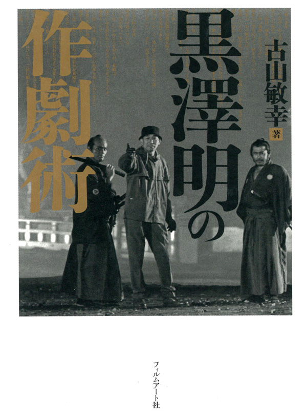 黒澤明の作劇術 | 動く出版社 フィルムアート社