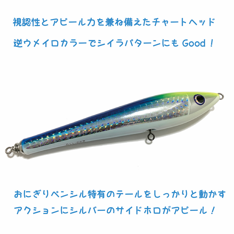 Compass of your dream】 おにぎりペンシル 200-80｜230-110