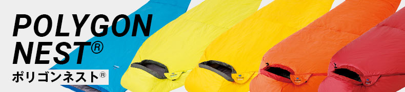 ポリゴンネスト®| 国産アウトドアブランドのファイントラック