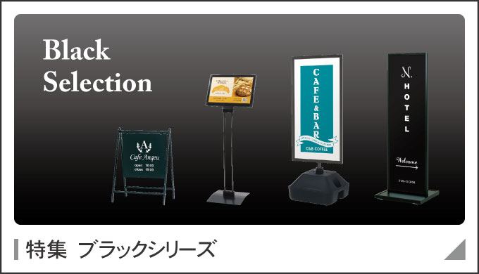 課題解決商品ラインナップ|ファースト/サインディスプレイ