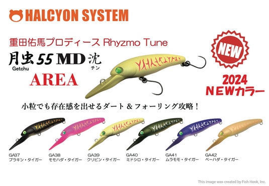 ハルシオンシステム 月虫55MD〈沈〉エリア / HALCYON SYSTEM 月虫55MD
