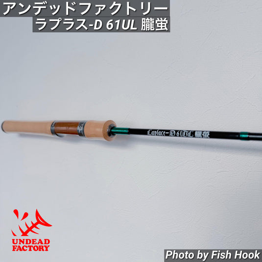 アンデッドファクトリー ラプラス-D 61UL 朧蛍 / UNDEAD FACTORY