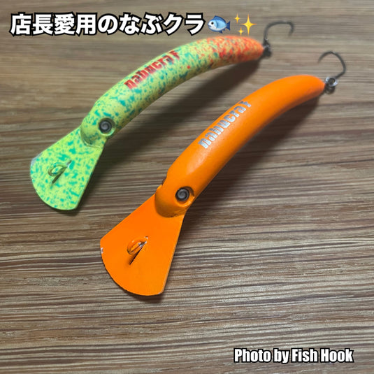 なぶら家 なぶクラ F & S / Naburaya nabukura F & S_Fish Hook