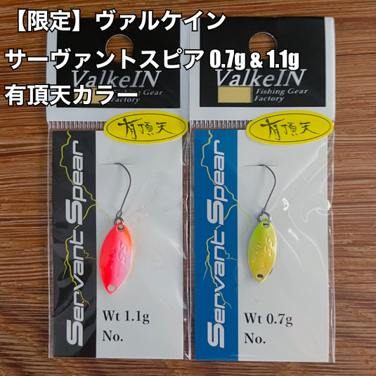 ヴァルケイン ハイバースト 1.0g & 1.3g &1.6g【有頂天カラー】_Fish Hook