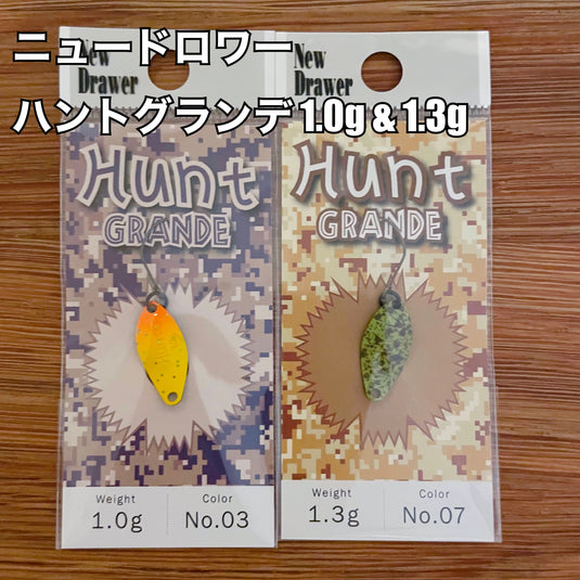 ニュードロワー ハントグランデ 1.0g & 1.3g / New Drawer Hunt GRANDE