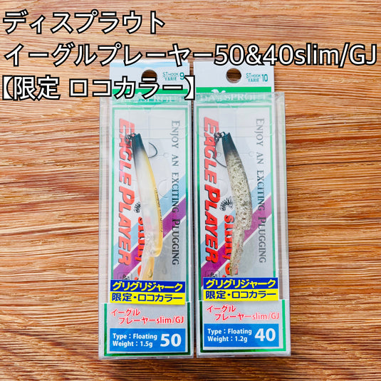 ディスプラウト イーグルプレーヤー40slim GJ ＆ 50slim GJ ロコ