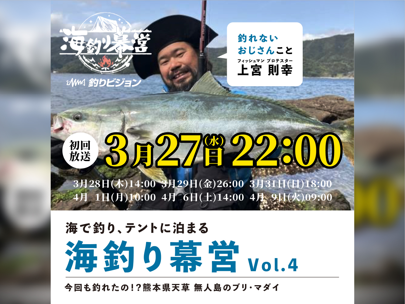 3月27日（水）初回放送】絶好釣上宮則幸！釣りビジョン「海釣り幕営