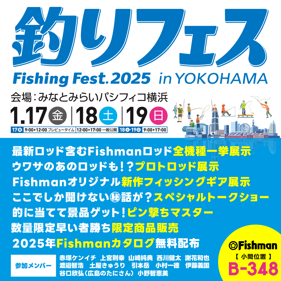2024/1/17(金)～19(日) 釣りフェスティバル2025 - Fishman（フィッシュ