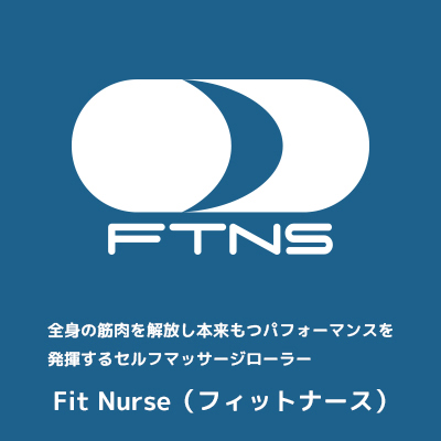 全身の筋肉を解放し本来もつパフォーマンスを発揮するセルフマッサージ