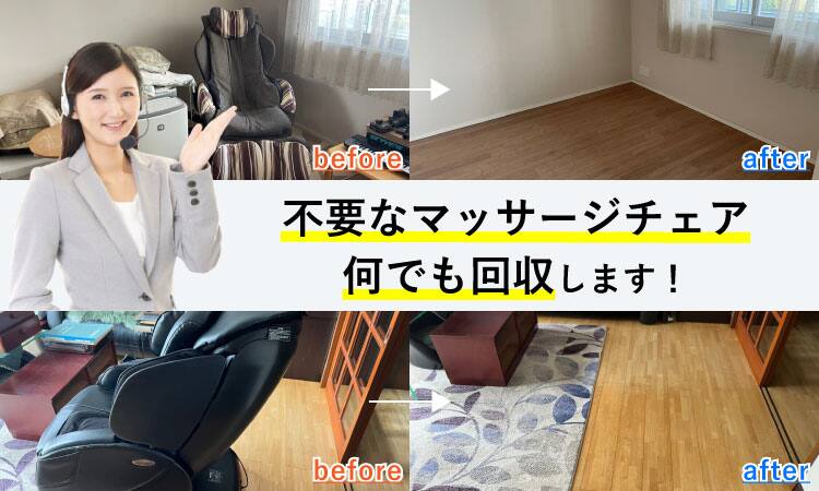 熊谷市】マッサージチェアの処分方法と料金のご案内