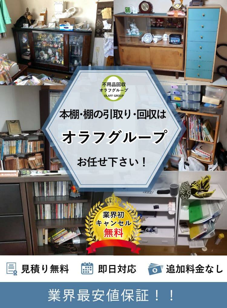 本棚・収納棚の引き取り処分・買取りのご案内｜オラフグループ