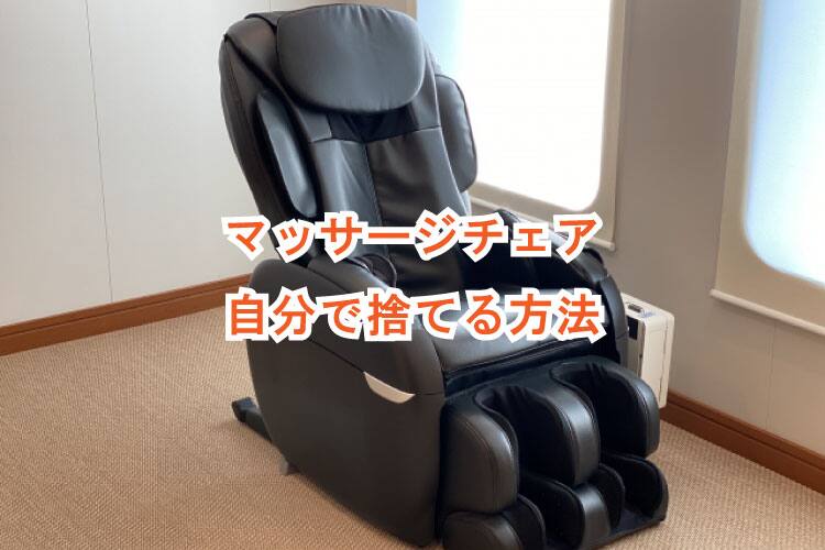 熊谷市】マッサージチェアの処分方法と料金のご案内
