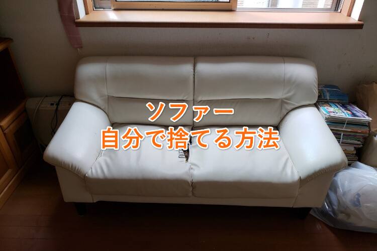 鶴ヶ島市】ソファの処分方法と料金のご案内