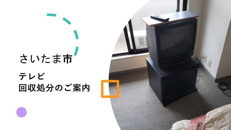 さいたま市】テレビの処分方法と料金のご案内