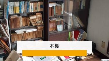 本棚・収納棚の引き取り処分・買取りのご案内｜オラフグループ
