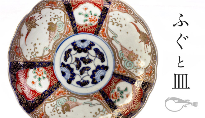 ふぐ刺しの魅力を支える「お皿」の話 | ふぐマガ