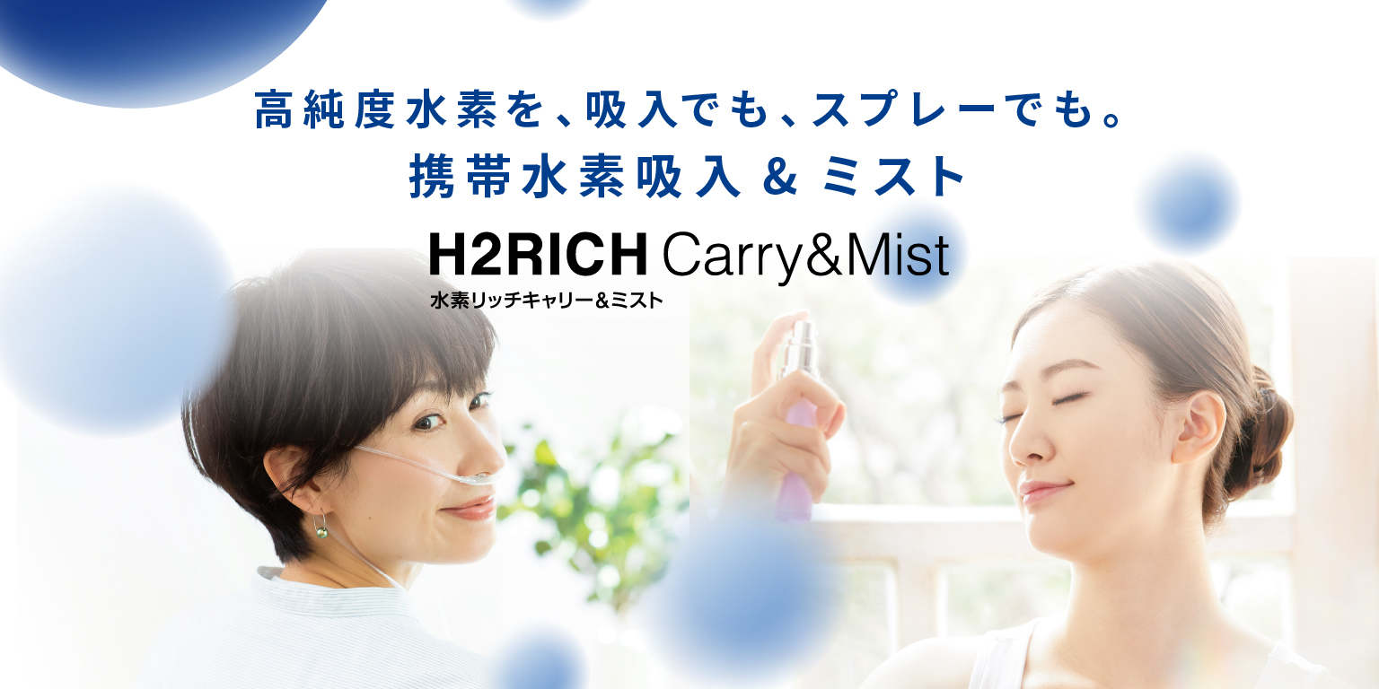 水素リッチキャリー＆ミスト | 株式会社フジファインズ