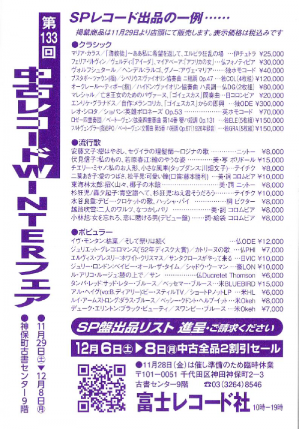 第133回 中古レコードWinterフェアを開催します