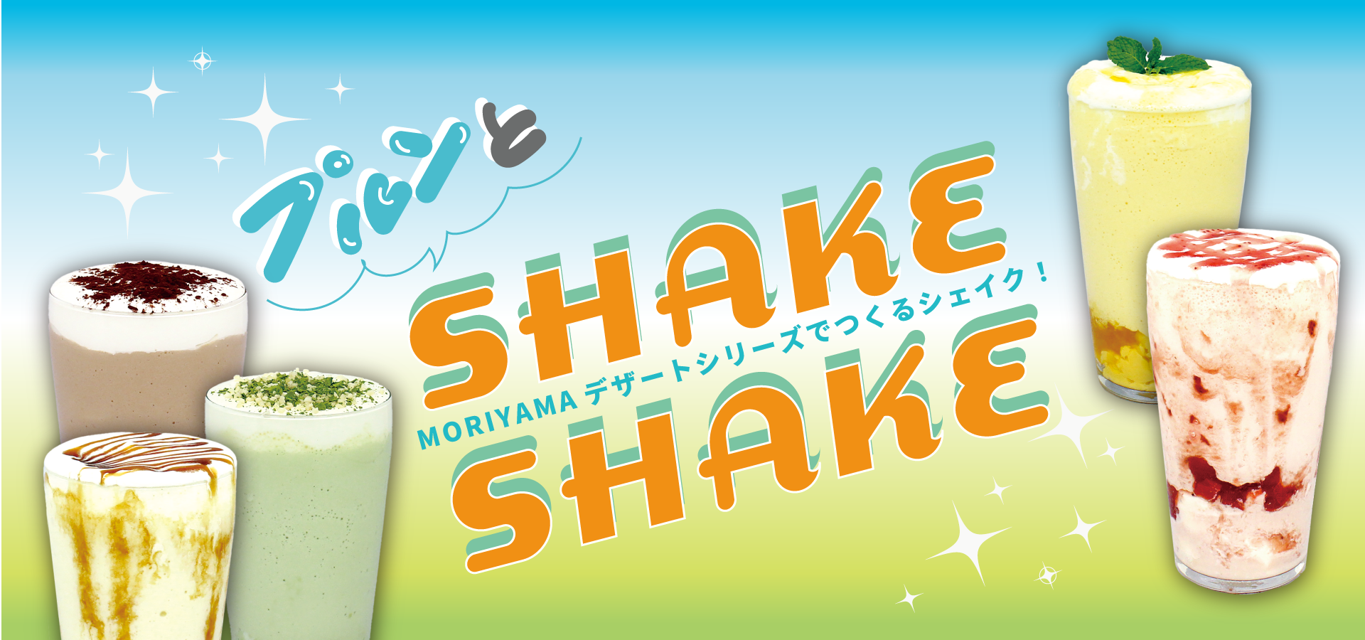 SHAKE SHAKE!｜モリヤマのデザートシリーズでつくるシェイクドリンク！