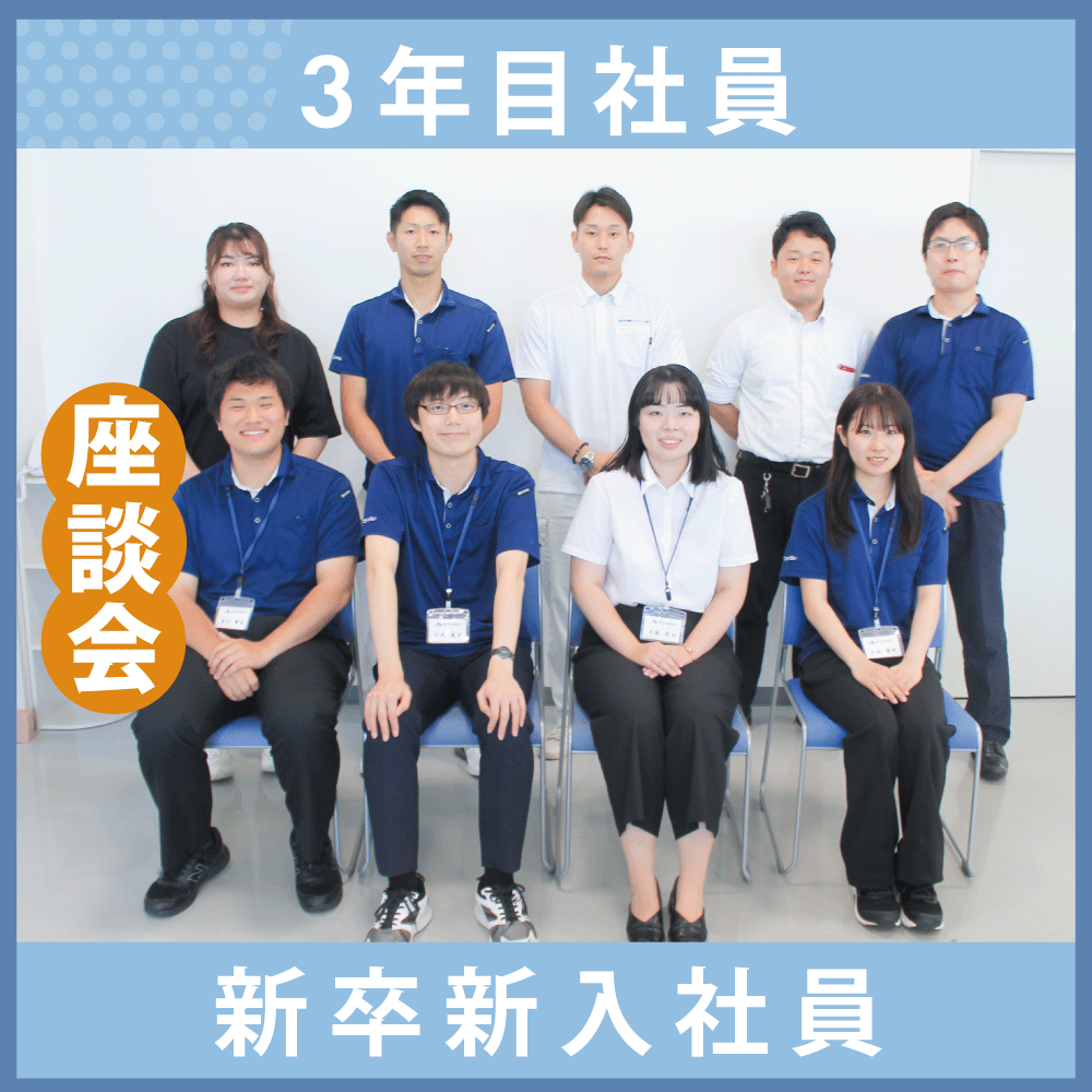 3年目社員】×【新卒新入社員】座談会企画SNS記事をアップいたしました