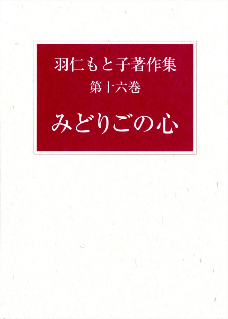 羽仁もと子著作集 第16巻 みどりごの心（新版） ｜ 婦人之友社 さあ