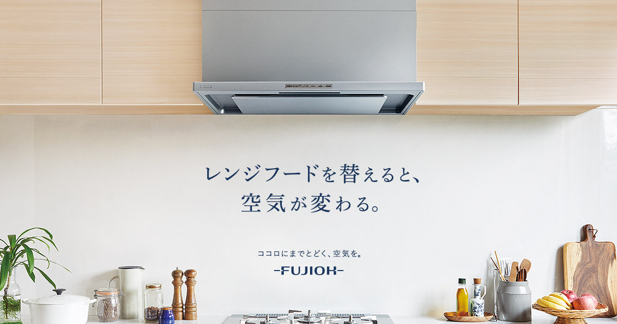 FUJIOH（フジオー）〜レンジフード・換気扇の取り替え