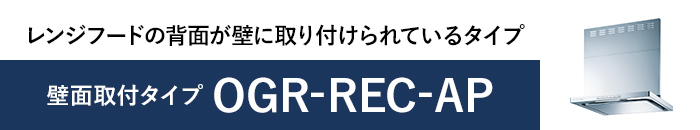 OGR-REC-AP｜OGRシリーズ（プレミアム）｜製品情報｜FUJIOH ガス事業社