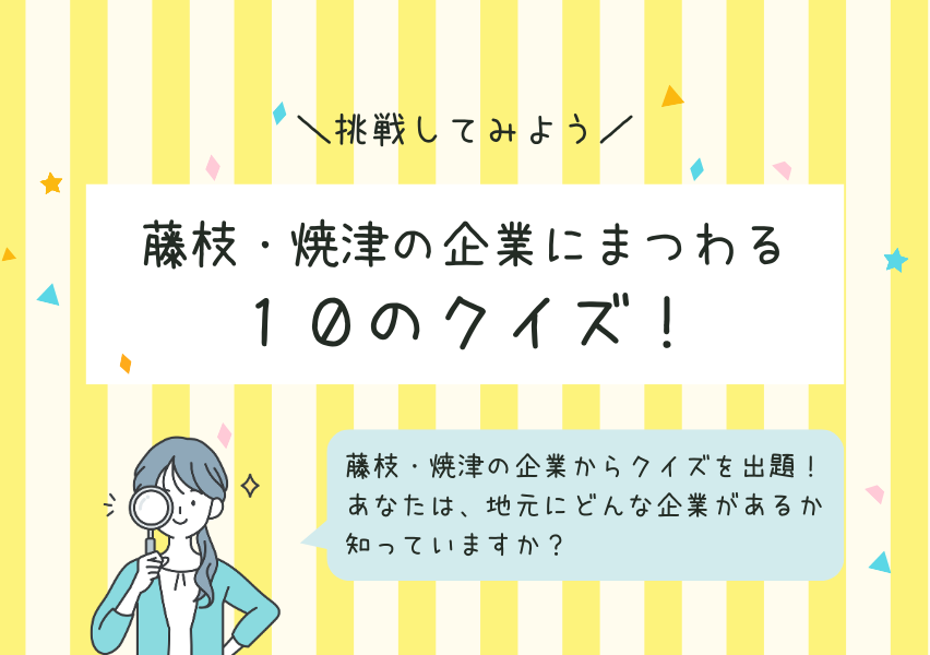 藤枝・焼津の企業にまつわる10のクイズ！ | C'mon Wakamon カモン