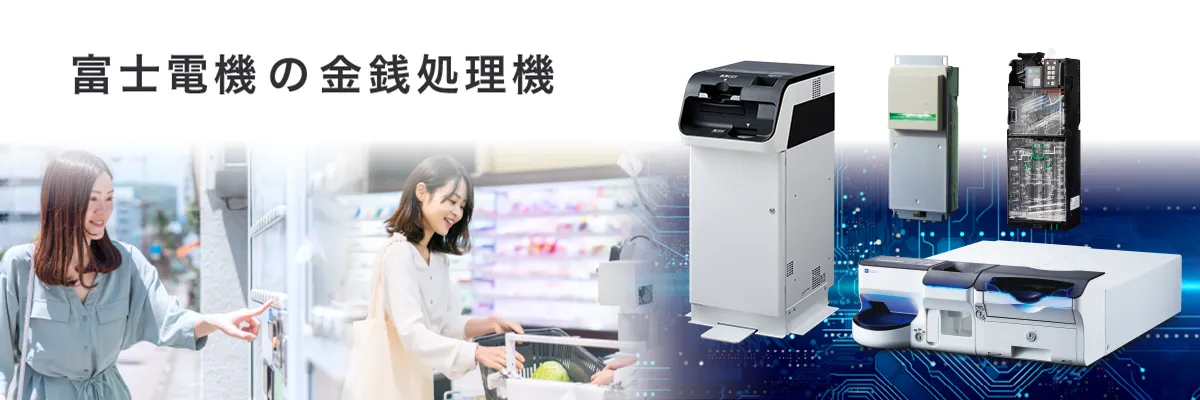 金銭処理機 | 自動販売機・店舗 | 富士電機