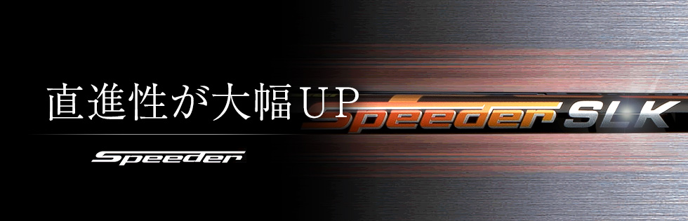 Speeder SLK | フジクラシャフト | ゴルフシャフト・リシャフトのフジクラ
