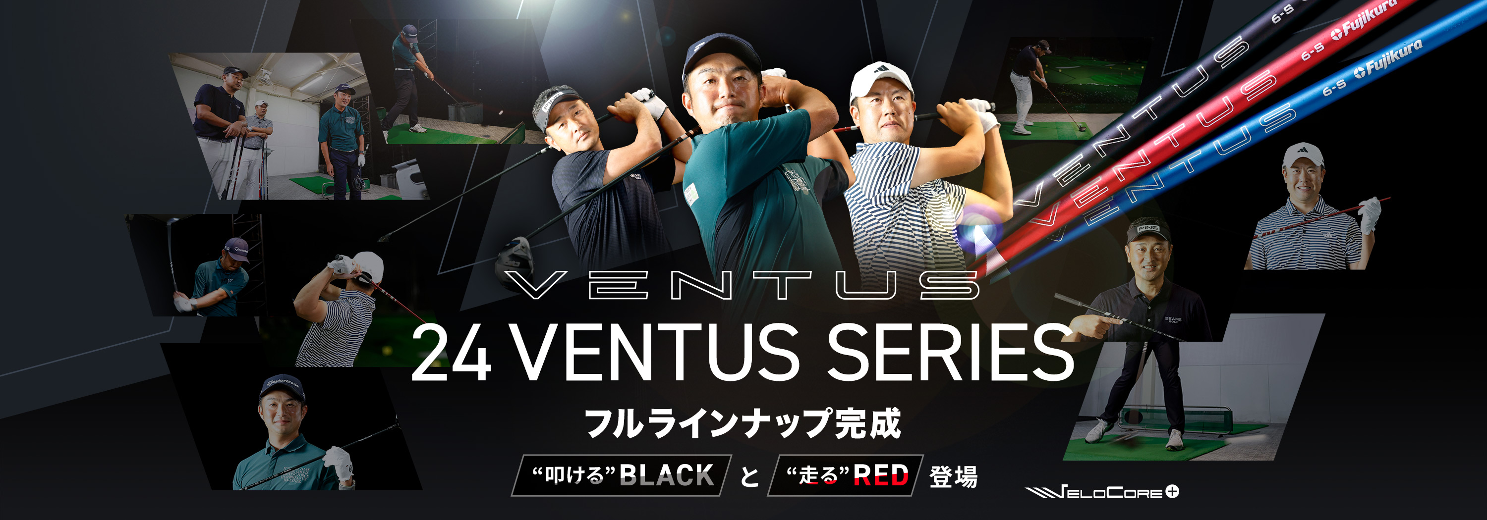 24VENTUSシリーズフルラインナップ完成 叩けるBLACKと走るREDが登場