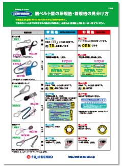 墜落制止用器具（安全帯）の新・旧規格の見分け方 | 墜落制止用器具