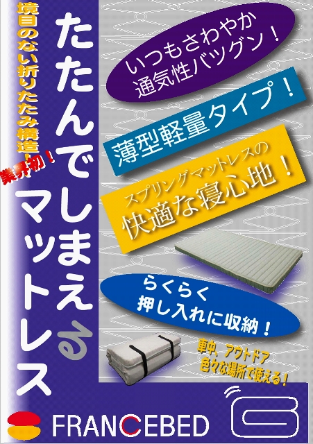 1三つ折り可能な スプリングマットレス 「ラクネスーパー S」シングル