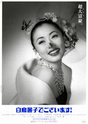 フジテレビムービー：白鳥麗子でございます! - フジテレビ