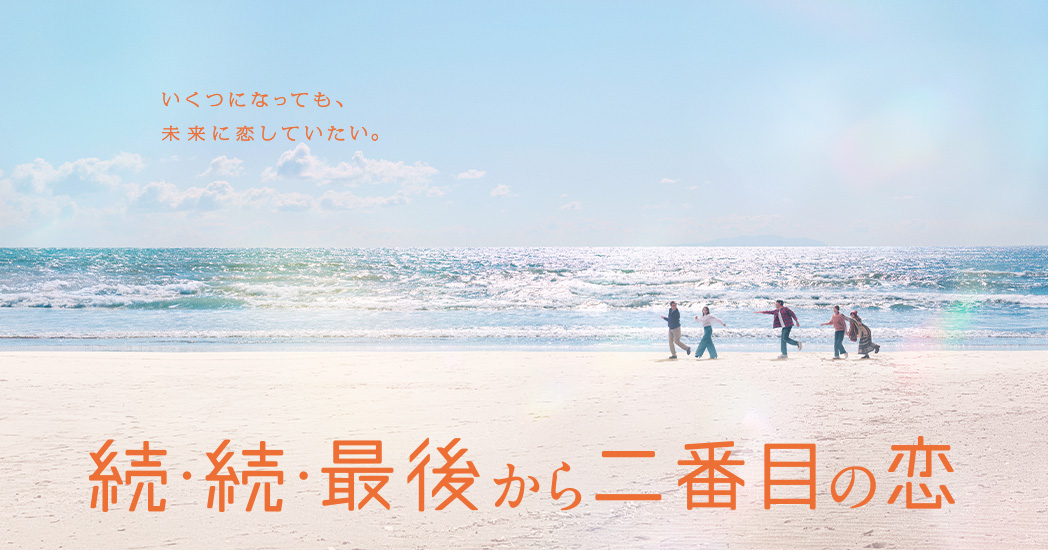 続・続・最後から二番目の恋 - フジテレビ