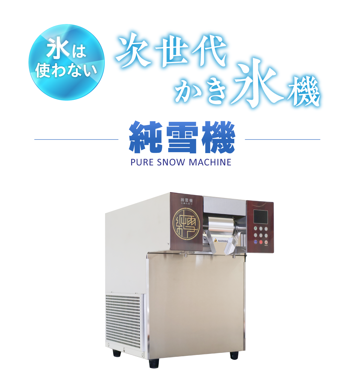 氷の要らないかき氷機 純雪機｜株式会社Fujitaka