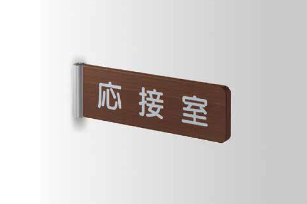 WAL 側面型 | 室名札・学校教室の名札のトップメーカー 株式会社フジタ