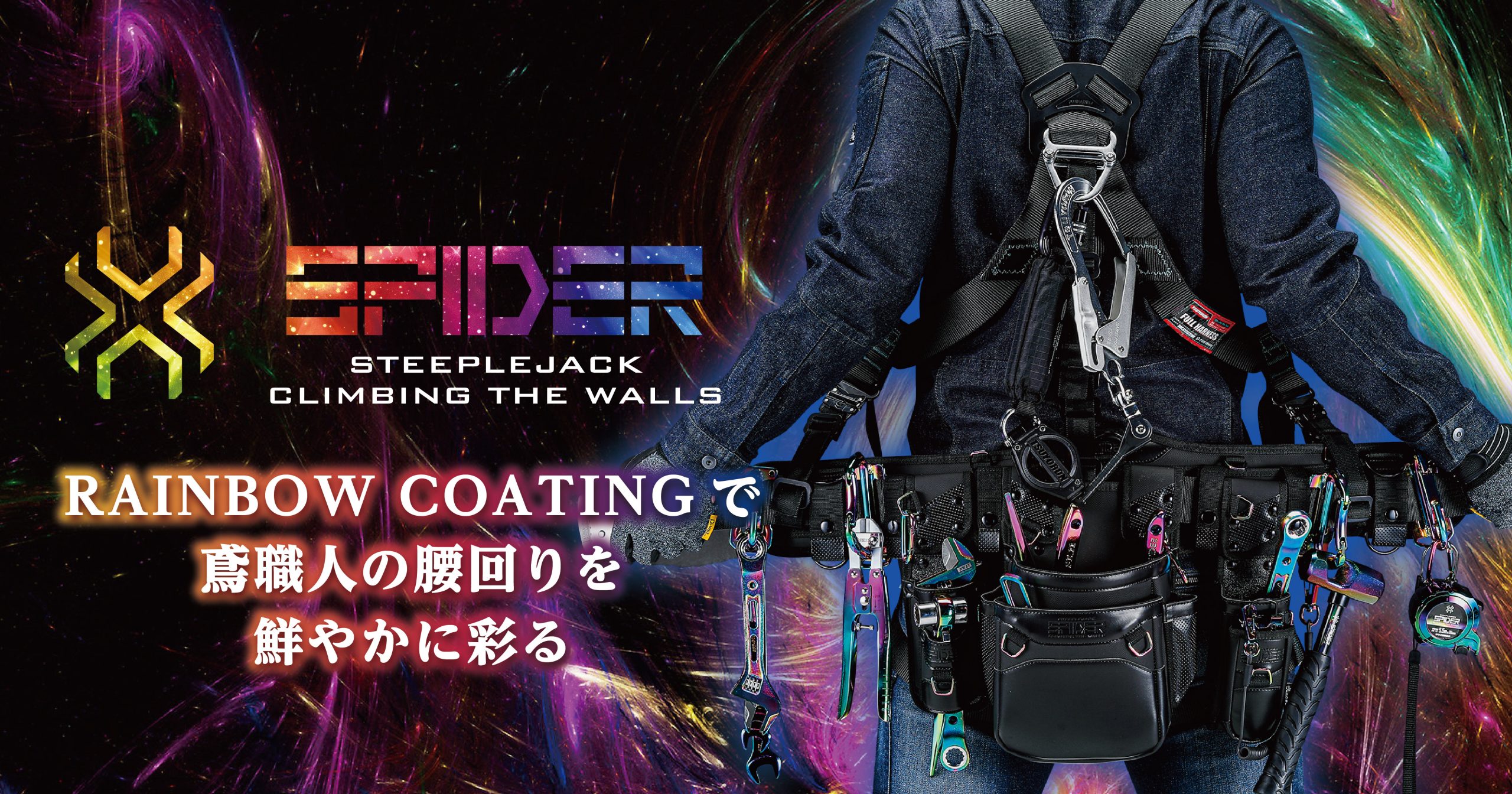 SPIDER RAINBOW｜株式会社藤原産業ホールディングス