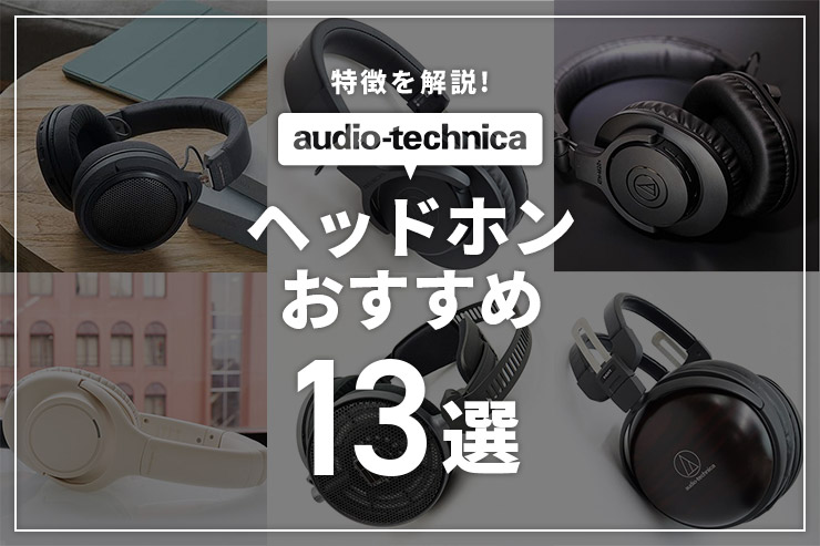 オーディオテクニカのヘッドホンおすすめ16選!特徴を解説